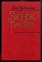 Горбовский Г. - Звонок на рассвете - 1985 Горбовский Г. - Звонок на рассвете - 1985