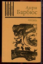 Барбюс А. - Огонь (Дневник взвода) - 1982 Барбюс А. - Огонь (Дневник взвода) - 1982