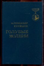 Кулешов А. - Голубые молнии - 1984
