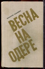 Казакевич Э. - Весна на Одере - 1975