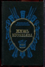 Задонский Н. - Жизнь Муравьева - 1985 Задонский Н. - Жизнь Муравьева - 1985