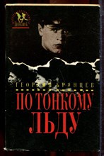 Брянцев Г. - По тонкому льду - 1988