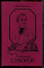 Григорьев С. - Александр Суворов - 1990 Григорьев С. - Александр Суворов - 1990