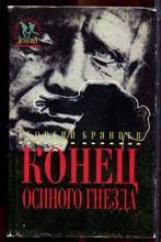 Брянцев Г. - Конец осиного гнезда - 1994 Брянцев Г. - Конец осиного гнезда - 1994