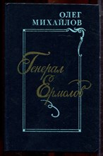 Михайлов О. - Генерал Ермолов - 1983 Михайлов О. - Генерал Ермолов - 1983
