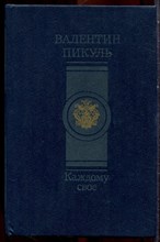 Пикуль В. - Каждому свое - 1990 Пикуль В. - Каждому свое - 1990