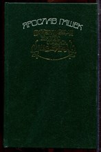 Гашек Я. - Похождения бравого солдата Швейка - 1990 Гашек Я. - Похождения бравого солдата Швейка - 1990