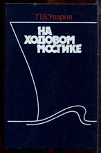 Уваров П.В. - На ходовом мостике - 1987