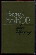 Быков В. - Пойти и не вернуться - 1980 Быков В. - Пойти и не вернуться - 1980