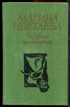 Цветаева М. - Избранные произведения - 1984