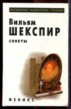 Шекспир В. - Сонеты - 2000
