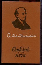 Мандельштам О. - Отклик неба - 1989