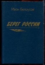 Белоусов И. - Берег России - 1996 Белоусов И. - Берег России - 1996