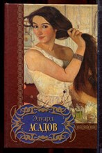 Асадов Э. - Избранное - 1999