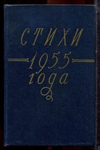 Стихи 1955 года - 1956 Стихи 1955 года - 1956