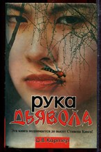 Картер Д.В. - Рука дьявола - 2007