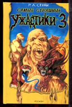 Стайн Р.Л. - Самые страшные ужастики | Выпуск 3. - 2005