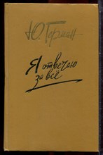 Герман Ю. - Я отвечаю за все - 1991 Герман Ю. - Я отвечаю за все - 1991