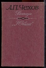 Чехов А.П. - Рассказы. "Юбилей" - 1985 Чехов А.П. - Рассказы. "Юбилей" - 1985
