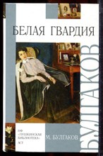 Булгаков М. - Белая гвардия - 2006 Булгаков М. - Белая гвардия - 2006