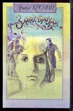 Кронин А. - Замок Броуди - 1990 Кронин А. - Замок Броуди - 1990
