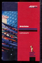 Хейли А. - Аэропорт - 2011 Хейли А. - Аэропорт - 2011