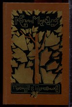 Маккалоу К. - Поющие в терновнике - 1988