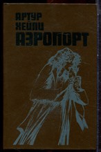 Хейли А. - Аэропорт - 1989 Хейли А. - Аэропорт - 1989