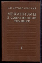 Артоболевский И.И. - Механизмы в современной технике | В семи томах. Том 1. Элементы механизмов, простейшие рычажные и шарнирно-рычажные механизмы. - 1979 Артоболевский И.И. - Механизмы в современной технике | В семи томах. Том 1. Элементы механизмов, простейшие рычажные и шарнирно-рычажные механизмы. - 1979