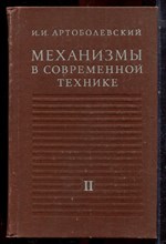 Артоболевский И.И. - Механизмы в современной технике | В семи томах. Том 2. Кулисно-рычажные и кривошипно-ползунные механизмы. - 1979 Артоболевский И.И. - Механизмы в современной технике | В семи томах. Том 2. Кулисно-рычажные и кривошипно-ползунные механизмы. - 1979