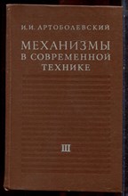 Артоболевский И.И. - Механизмы в современной технике | В семи томах. Том 3. Рычажно-кулачковые, рычажно-зубчатые, рычажно-храповые, рычажно-клиновые и винто-рычажные механизмы. Механизмы с гибкими и упругими звеньями. - 1979 Артоболевский И.И. - Механизмы в современной технике | В семи томах. Том 3. Рычажно-кулачковые, рычажно-зубчатые, рычажно-храповые, рычажно-клиновые и винто-рычажные механизмы. Механизмы с гибкими и упругими звеньями. - 1979