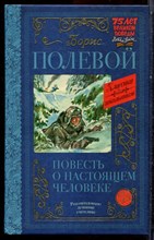 Полевой Б. - Повесть о настоящем человеке - 2022 Полевой Б. - Повесть о настоящем человеке - 2022