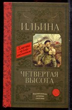 Ильина Е. - Четвертая высота - 2016 Ильина Е. - Четвертая высота - 2016