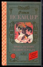 Искандер Ф. - Тринадцатый подвиг Геракла. Рассказы о Чике - 2021 Искандер Ф. - Тринадцатый подвиг Геракла. Рассказы о Чике - 2021