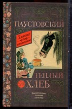 Паустовский К. - Теплый хлеб - 2016 Паустовский К. - Теплый хлеб - 2016