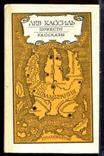 Кассиль Л. - Повести. Рассказы - 1979 Кассиль Л. - Повести. Рассказы - 1979