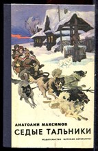Максимов А. - Седые тальники - 1984 Максимов А. - Седые тальники - 1984