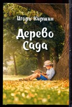 Киршин И. - Дерево сада - 2017 Киршин И. - Дерево сада - 2017