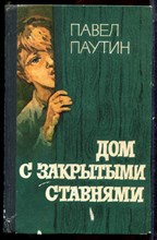 Паутин П. - Дом с закрытыми ставнями - 1975 Паутин П. - Дом с закрытыми ставнями - 1975