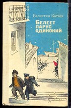 Катаев В. - Белеет парус одинокий - 1987 Катаев В. - Белеет парус одинокий - 1987