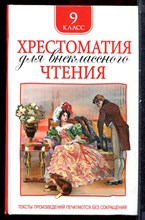 Хрестоматия для внеклассного чтения | 9 класс. - 2020 Хрестоматия для внеклассного чтения | 9 класс. - 2020
