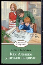 Баруздин С. - Как Алешке учиться надоело - 2018 Баруздин С. - Как Алешке учиться надоело - 2018