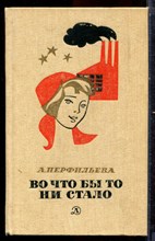 Перфильева А. - Во что бы то ни стало - 1987 Перфильева А. - Во что бы то ни стало - 1987