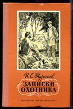 Тургенев И.С. - Записки охотника - 1978 Тургенев И.С. - Записки охотника - 1978