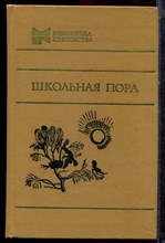 Школьная пора | Повести. - 1981 Школьная пора | Повести. - 1981