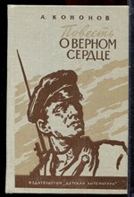 Кононов А. - Повесть о верном сердце - 1981 Кононов А. - Повесть о верном сердце - 1981