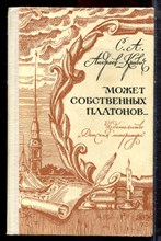 Андреев-Кривич С.А. - Может собственных Платонов… - 1974 Андреев-Кривич С.А. - Может собственных Платонов… - 1974