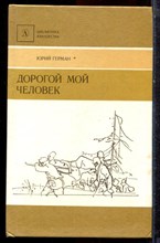 Герман Ю. - Дорогой мой человек - 1990 Герман Ю. - Дорогой мой человек - 1990