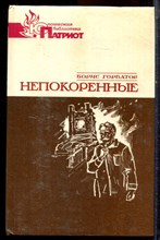 Горбатов Б. - Напокоренные - 1985 Горбатов Б. - Напокоренные - 1985