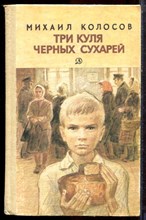 Колосов М. - Три куля черных сухарей - 1986 Колосов М. - Три куля черных сухарей - 1986